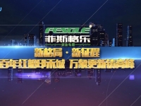 菲斯格樂企業(yè)宣傳片 (1334播放)