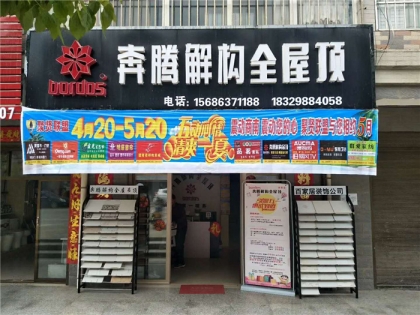 奔騰解構(gòu)全屋頂陜西商洛專賣店