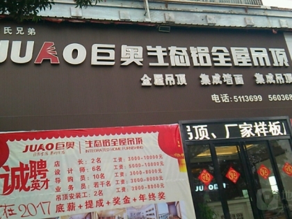 巨奧生態(tài)鋁全屋吊頂安徽亳州專賣店