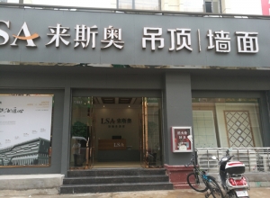 來斯奧吊頂墻面江西贛州會(huì)昌縣專賣店