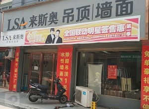 來斯奧吊頂墻面江西南昌市專賣店