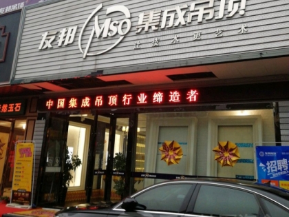 友邦吊頂浙江杭州蕭山區(qū)專賣店