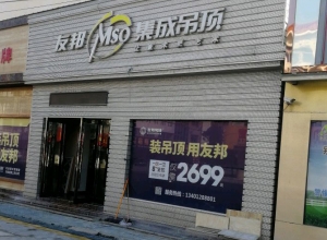 友邦集成吊頂江蘇南通市啟東專賣店