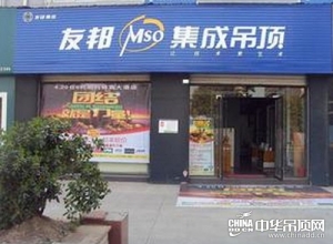 友邦集成吊頂江蘇泰州姜堰專賣店