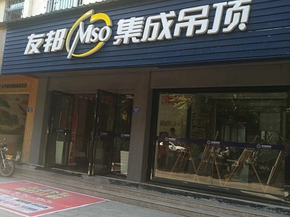 友邦集成吊頂福建南平武夷山專賣店