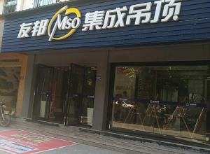 友邦集成吊頂福建南平武夷山專賣店