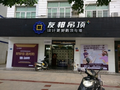 友邦吊頂福建漳州漳浦專賣店