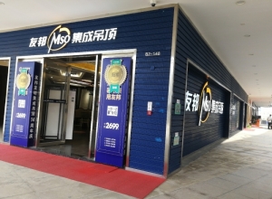 友邦集成吊頂海南?？趯Ｙu店