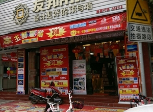 友邦集成吊頂廣東清遠(yuǎn)專賣店