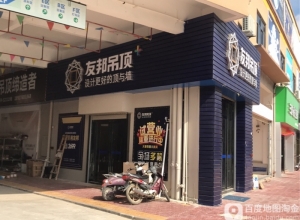 友邦集成吊頂廣東湛江吳川專(zhuān)賣(mài)店