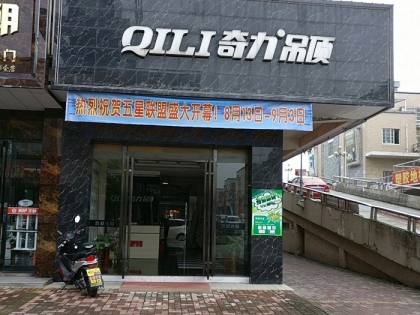 奇力吊頂安徽六安專賣店