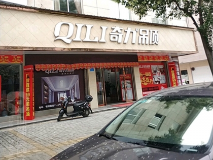 奇力吊頂浙江金華東陽市專賣店