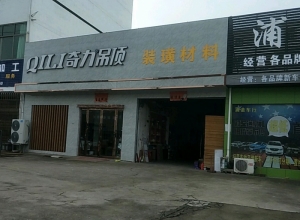 奇力吊頂浙江金華浦江縣專賣店