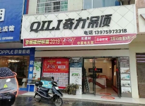 奇力吊頂湖南邵陽(yáng)新寧縣專賣(mài)店