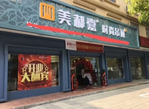 美郝嘉時尚吊頂浙江金華東陽專賣店