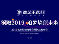 “領(lǐng)跑2019 追夢(mèng)頂墻未來(lái)”德藝樂(lè)家經(jīng)銷(xiāo)商峰會(huì)暨新品發(fā)布會(huì)