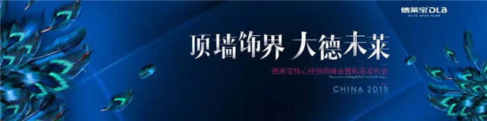 “未萊”可期！德萊寶2019核心經(jīng)銷商峰會(huì)暨新品發(fā)布會(huì)震撼來襲！