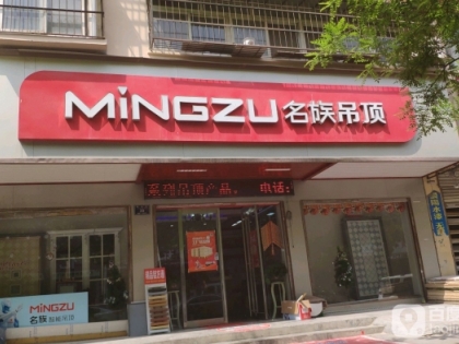 名族吊頂河南商丘永城專(zhuān)賣(mài)店