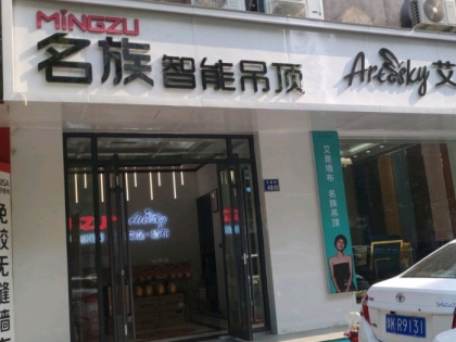 名族吊頂河南許昌專(zhuān)賣(mài)店