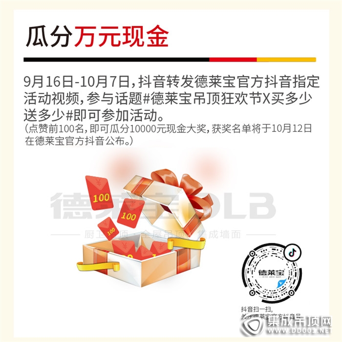 工廠放價(jià) 全民狂歡 ，德萊寶全屋定制頂墻狂歡節(jié)買多少送多少！