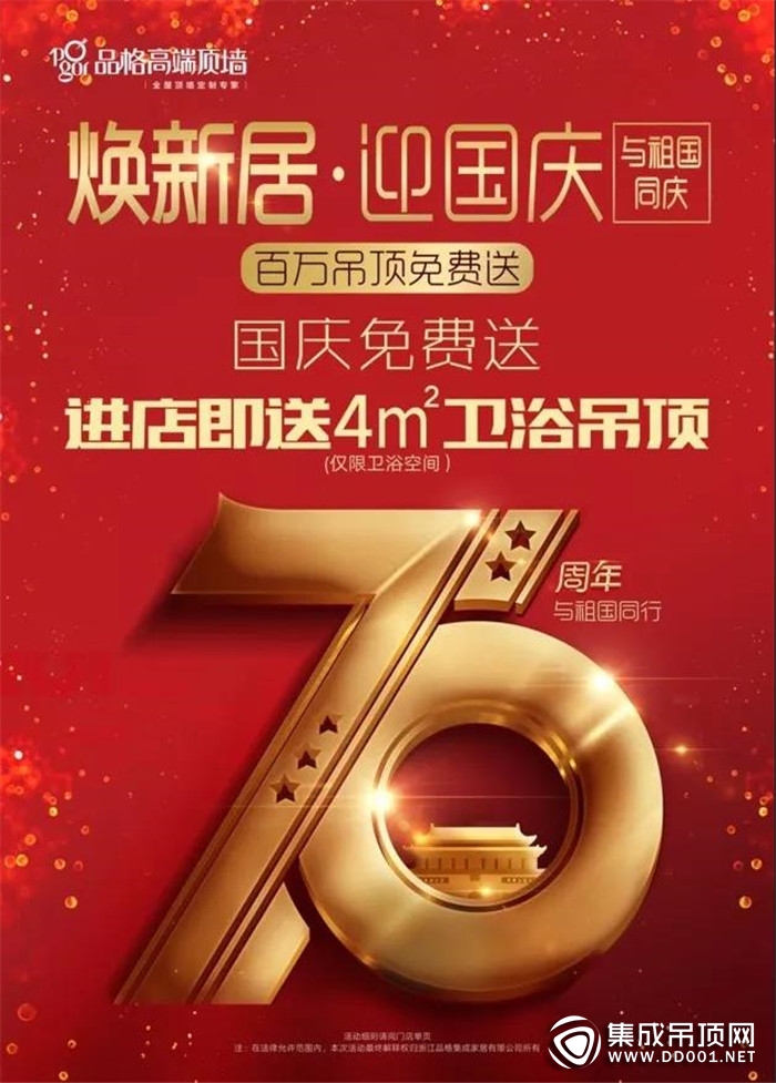 品格高端頂墻喜迎70周年國慶，為愛升溫驚喜多多！