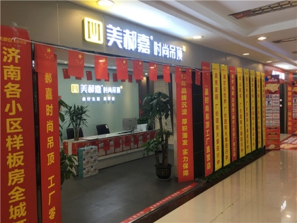 美郝嘉吊頂山東省乳山專賣(mài)店