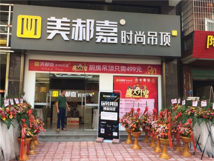 美郝嘉吊頂廈門(mén)市同安專賣(mài)店