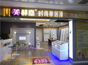 美郝嘉吊頂湖北省宜昌專賣店