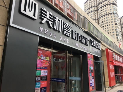 美郝嘉吊頂湖北省棗陽(yáng)專(zhuān)賣(mài)店