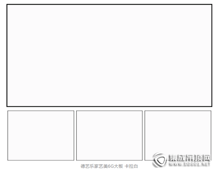 德藝樂家吊頂墻面邀您一同鑒賞產(chǎn)品，喚醒最深沉的記憶！