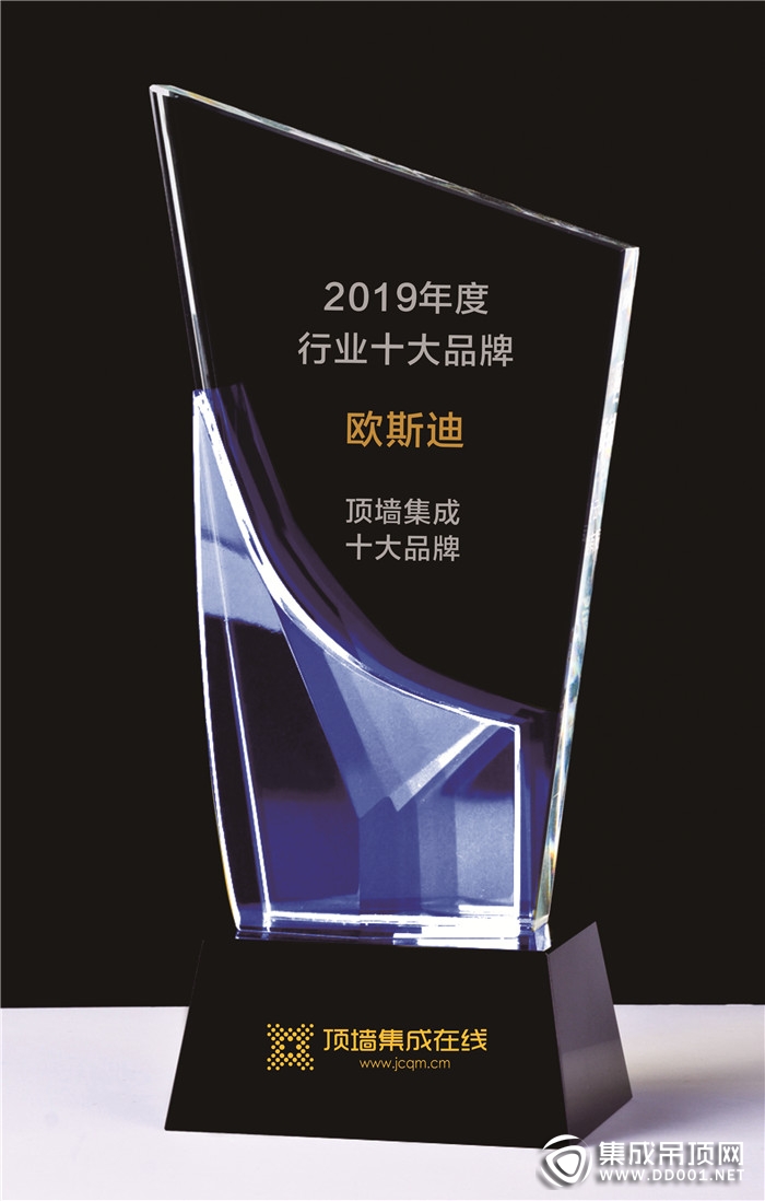 歐斯迪頂墻集成榮獲2019年度“消費(fèi)者喜愛的頂墻集成十大品牌”