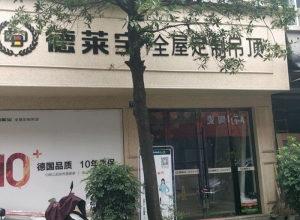 德萊寶全屋吊頂浙江杭州臨安區(qū)專賣店