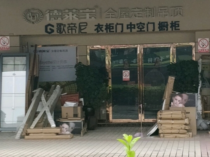 德萊寶全屋吊頂浙江紹興柯橋?qū)Ｙu店