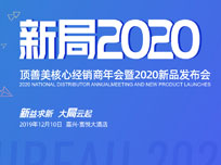 新益求新 大局云起，頂善美核心經(jīng)銷(xiāo)商年會(huì)暨2020新品發(fā)布會(huì)圓滿(mǎn)落幕！