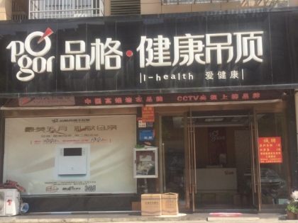 品格集成吊頂安徽安慶懷寧專(zhuān)賣(mài)店