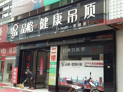 品格高端頂墻安徽宣城專(zhuān)賣(mài)店