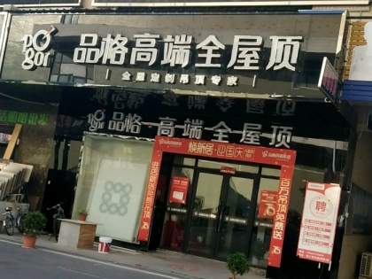 品格集成吊頂亳州利辛縣專(zhuān)賣(mài)店