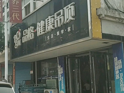 品格高端頂墻安徽馬鞍山專(zhuān)賣(mài)店