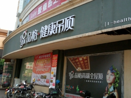 品格高端頂墻福建泉州專賣店