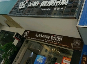 品格高端頂墻廣西梧州藤縣專賣店