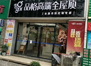 品格高端頂墻柳州鹿寨專賣店