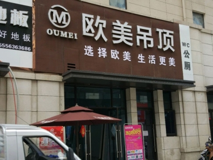 歐美吊頂安徽阜陽專賣店