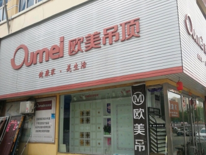 歐美吊頂安徽宿州光彩城專賣店