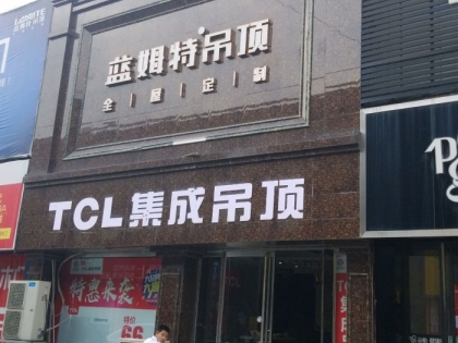 藍姆特集成吊頂河北保定專賣店