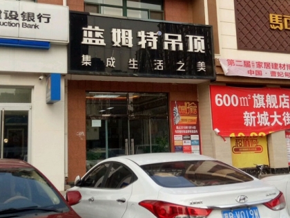 藍姆特集成吊頂河北唐山專賣店