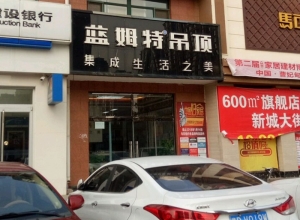 藍姆特集成吊頂河北唐山專賣店