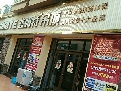 藍姆特集成吊頂廣西來賓專賣店