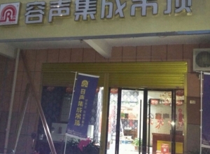 容聲集成吊頂安徽臨泉專賣店