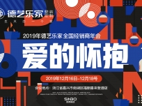 回家，再出發(fā)！2019年度德藝樂(lè)家全國(guó)經(jīng)銷(xiāo)商大會(huì)圓滿(mǎn)落幕！