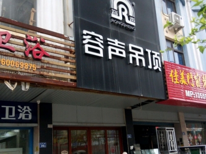 容聲集成吊頂福建南安專賣店